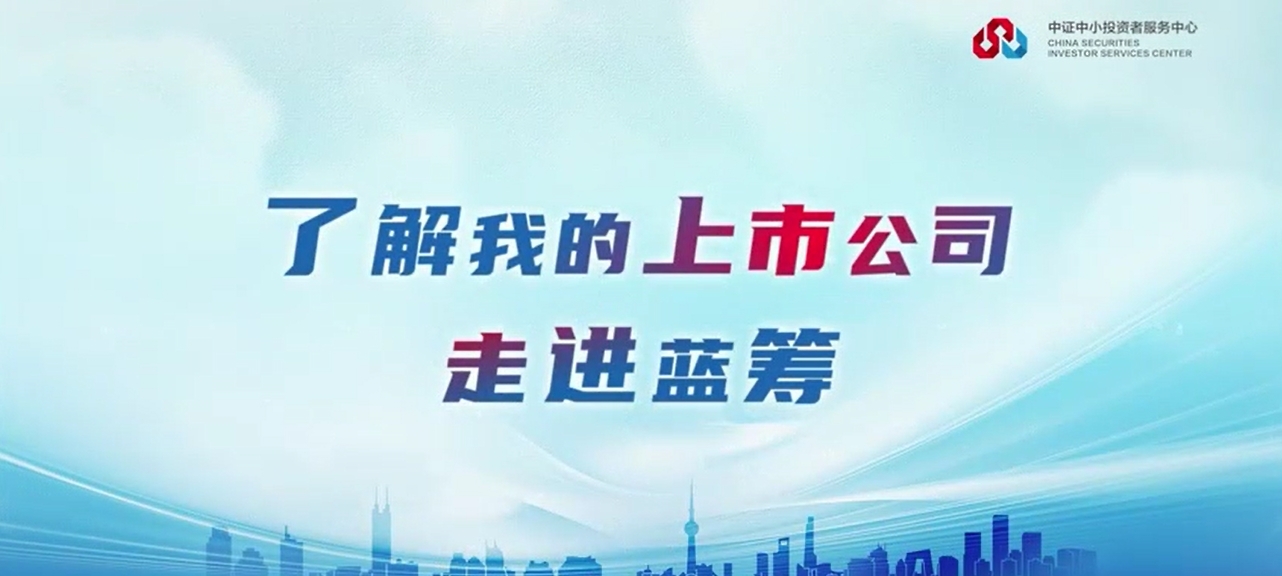 “了解我的上市公司——走进蓝筹” 天山股份专场成功举办